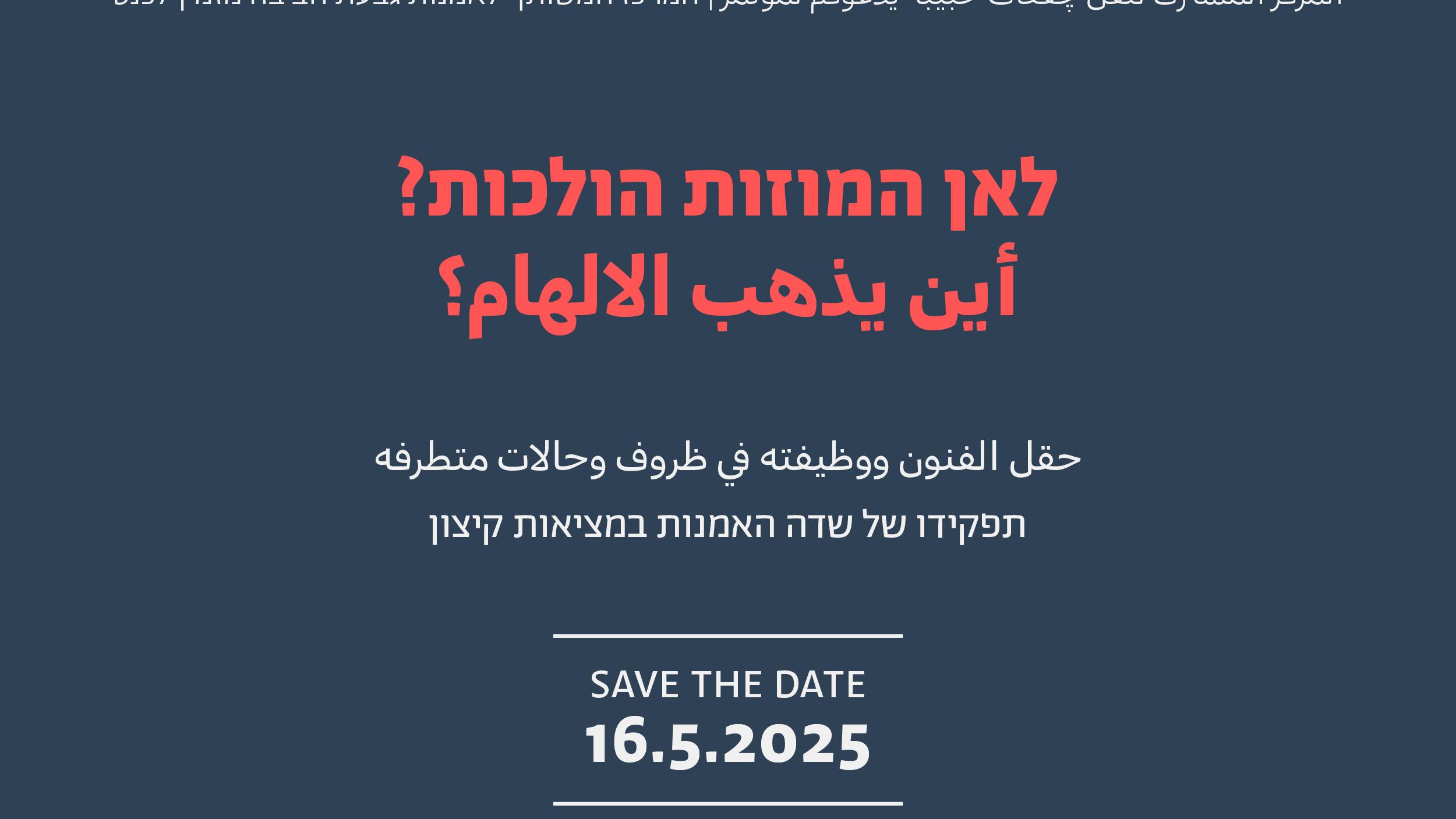 לאן המוזות הולכות?