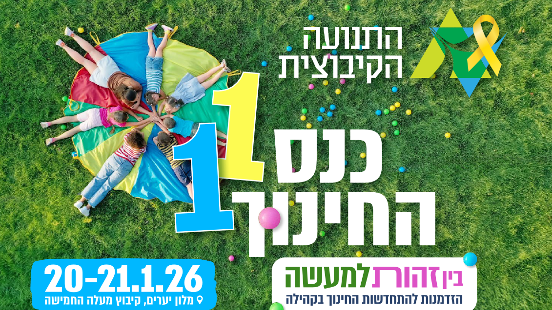 כנס החינוך ה-11