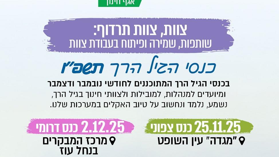 כנס הגיל הרך