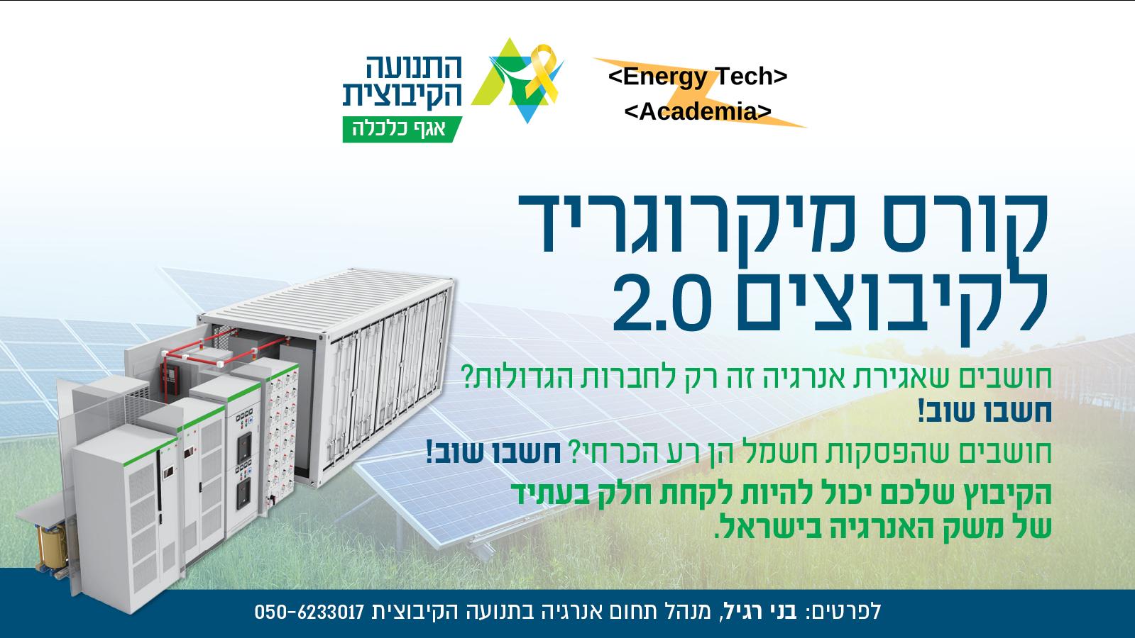 קורס מיקרוגריד לקיבוצים