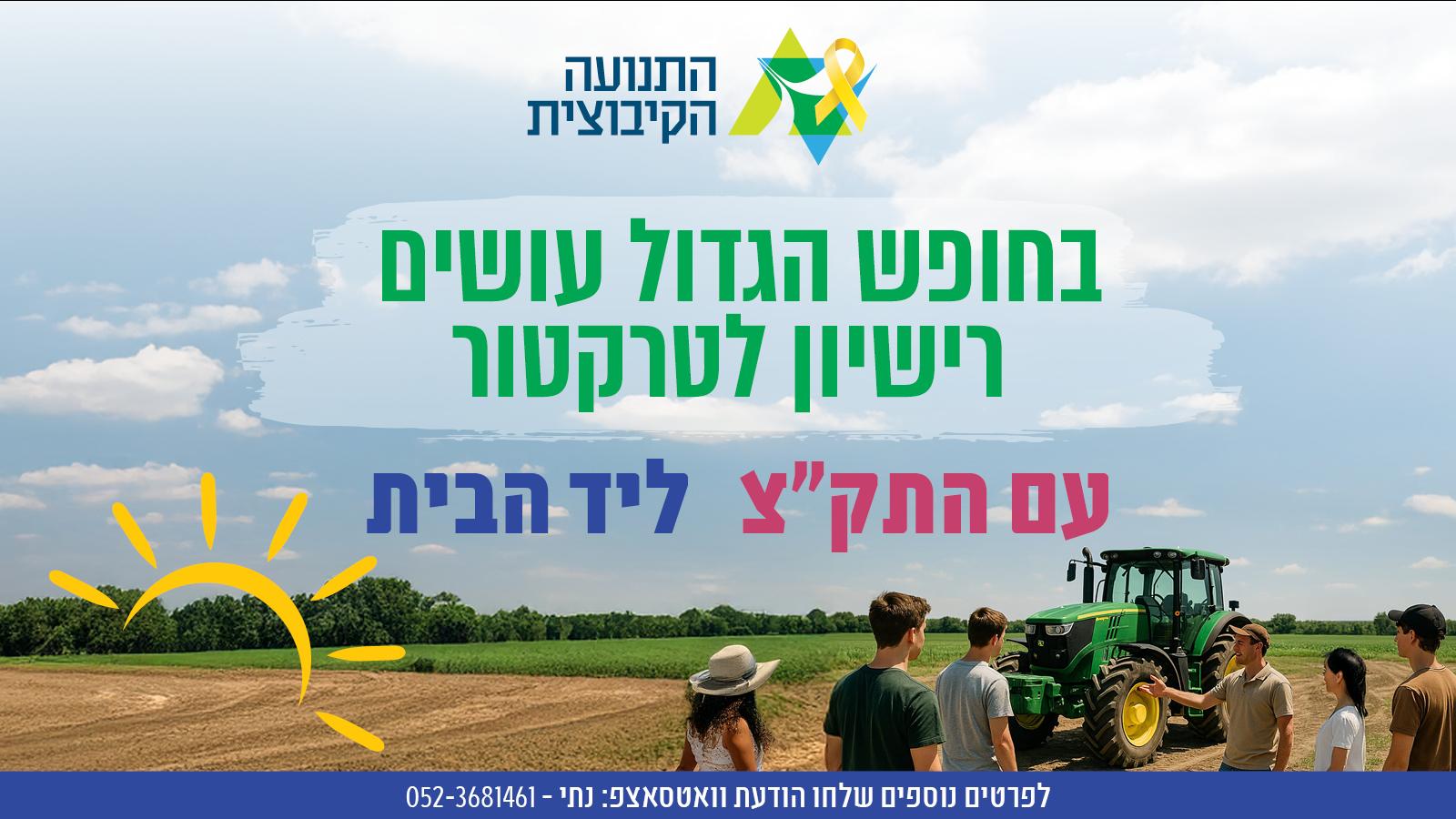 רשיון לטרקטור בחופש הגדול