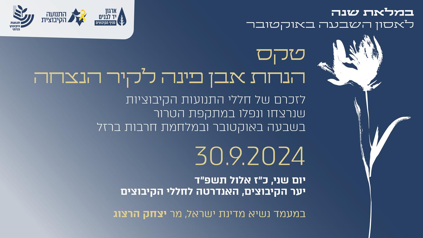 כבר שנה: טקס הנחת אבן הפינה לקיר הנצחה לחללי ה-7 באוקטובר ומלחמת חרבות ברזל באנדרטת חללי הקיבוצים