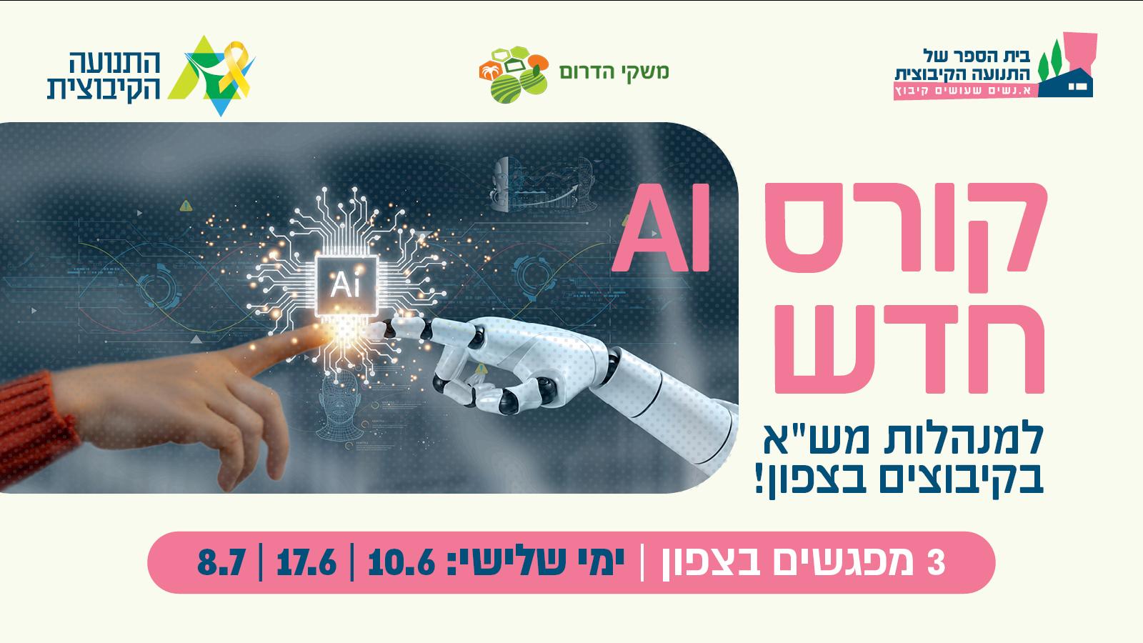 קורס בצפון