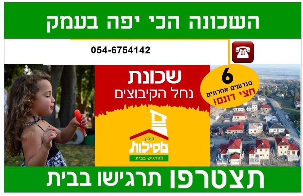 שכונת נחל הקיבוצים, נשארו 6 מגרשים אחרונים
