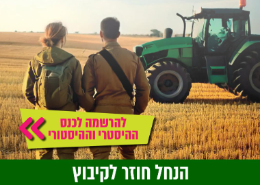 הנח"ל חוזר לקיבוץ (תקשורת ודוברות התנועה הקיבוצית)