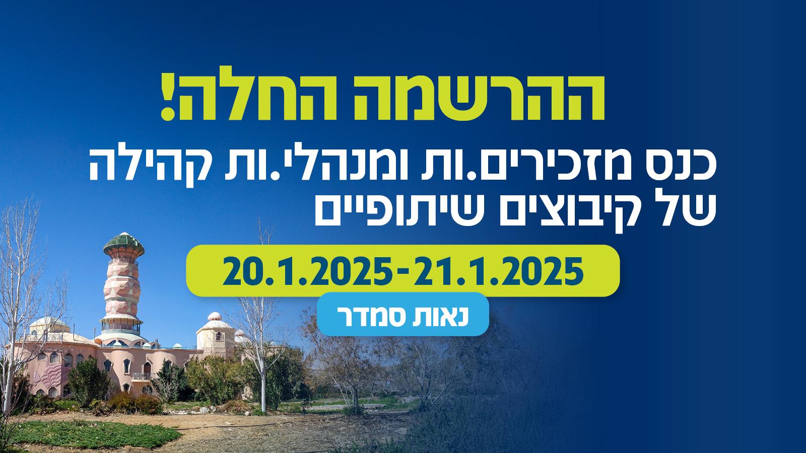 כנס מנהיגות קיבוצים שיתופיים נאות סמדר