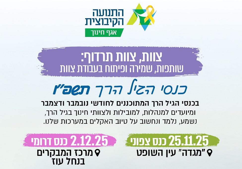 כנס הגיל הרך