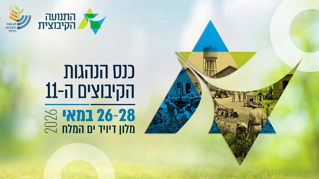 כנס הנהגות הקיבוצים ה-11