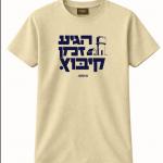 2. חולצה "הגיע זמן קיבוץ" - זהו קיבוץ