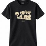 1. חולצה "של מי את.ה?" - זהו קיבוץ