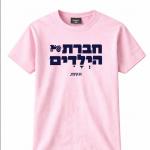 4. חולצה "חברת הילדים" - זהו קיבוץ