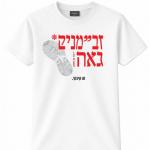 3. חולצה זבמנ"יק (זכר בן משק) גאה - זה קיבוץ