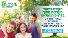 הזמנה לקורס לניהול מערכות חינוך בלתי פורמאליות 