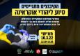 סיוע ליהודי אוקראינה