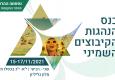 כנס ההנהגות השמיני – ההרשמה בעיצומה