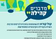 מדברים קהילה