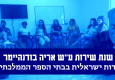 תורמים ותורמות לתכנית "בארות" של בינ"ה ע"ש אריה "בודה" בודנהיימר