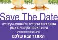 אירוע ההאקתון SAVE THE DATE