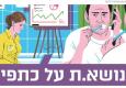 למלא את המיכל של ממלאות וממלאי התפקידים בקיבוץ 