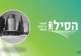 הסילו – לא מה שחשבתן וחשבתם