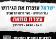 בואו לעצרת ההמונים בעד דרום תל אביב והפריפריה ונגד הגירוש. 