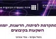 המחזור השני של קורס יזמות ופיתוח עיסקי בקיבוצים יוצא לדרך