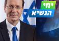 חבר ונשיא – יחי הנשיא הרצוג