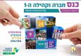 כנס חברה וקהילה הראשון - קהילה קיבוצית במיטבה!