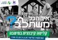 כנס "איך הכל משתלב - קליטה קיבוצית במיטבה" 