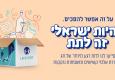 על זה אפשר להסכים: להיות ישראלי זה לתת