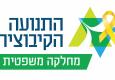 לוגו המחלקה המשפטית בתנועה הקיבוצית עם סרט צהוב