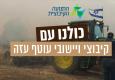 התנועה הקיבוצית במכתב לקיבוצי העוטף: "מגוייסים לסייע לכם ככל הניתן"