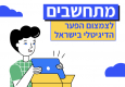 מתחשבים -לצמצום 