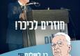 חוזרים לככר. זוכרים את הרצח. זוכרים את ההסתה