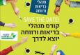 קורס מנהלי בריאות ורווחה בקיבוצים 2019-2020 יוצא לדרך!