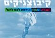 קיבוצניקים, העבודה-גשר-מרצ קוראת לכם לדגל