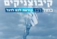 קיבוצניקים, כחול-לבן קוראת לכם לדגל