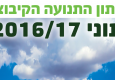 שנתון 2016-17