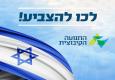 לכו להצביע