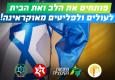 פותחים את הלב ואת הבית לפליטים והעולים שיגיעו מאוקראינה