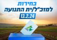 הבחירות למזכ"ל התנועה