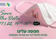 חמסה עלינו – מפגש התמודדות עם הקורונה המתמשכת, מבית היוצר של אגפי התנועה הקיבוצית.