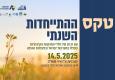 טקס ההתייחדות