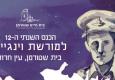 הכנס השנתי ה-12 למורשת וינגייט בבית שטורמן