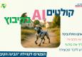 קולטים בינה מלאכותית