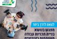 תכניות עבודה משותפות בקיבוצים