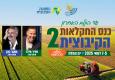 כנס החקלאות ה-2