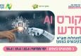 קורס אי איי צפון