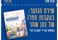 קבלת שבת בצוותא: "שירת הנוער"