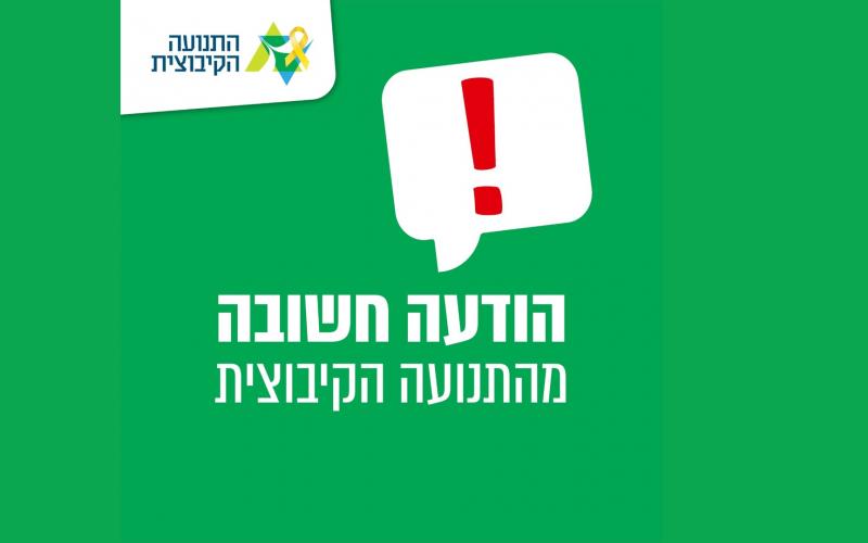 הודעה חשובה מהתנועה הקיבוצית